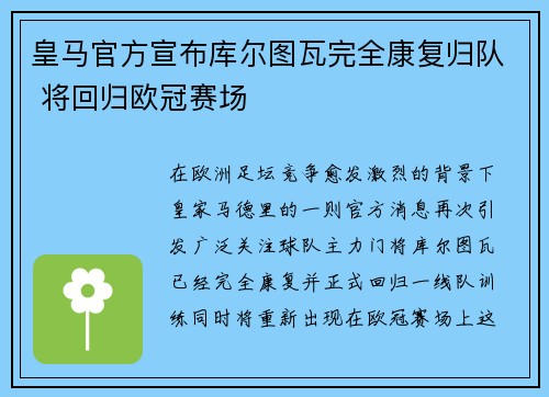 皇马官方宣布库尔图瓦完全康复归队 将回归欧冠赛场 皇马官方宣布库尔图瓦完全康复归队 将回归欧冠赛场