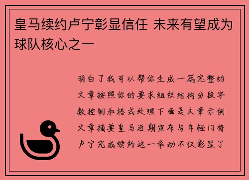 皇马续约卢宁彰显信任 未来有望成为球队核心之一 皇马续约卢宁彰显信任 未来有望成为球队核心之一
