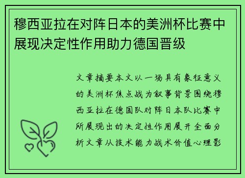 穆西亚拉在对阵日本的美洲杯比赛中展现决定性作用助力德国晋级 穆西亚拉在对阵日本的美洲杯比赛中展现决定性作用助力德国晋级