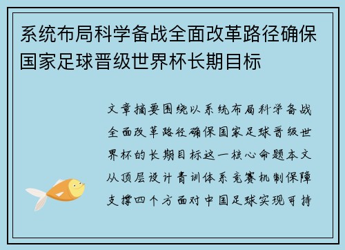 系统布局科学备战全面改革路径确保国家足球晋级世界杯长期目标 系统布局科学备战全面改革路径确保国家足球晋级世界杯长期目标
