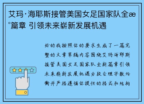 艾玛·海耶斯接管美国女足国家队全新篇章 引领未来崭新发展机遇 艾玛·海耶斯接管美国女足国家队全新篇章 引领未来崭新发展机遇