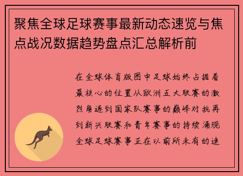 聚焦全球足球赛事最新动态速览与焦点战况数据趋势盘点汇总解析前 聚焦全球足球赛事最新动态速览与焦点战况数据趋势盘点汇总解析前