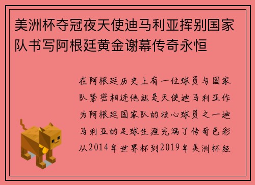 美洲杯夺冠夜天使迪马利亚挥别国家队书写阿根廷黄金谢幕传奇永恒 美洲杯夺冠夜天使迪马利亚挥别国家队书写阿根廷黄金谢幕传奇永恒