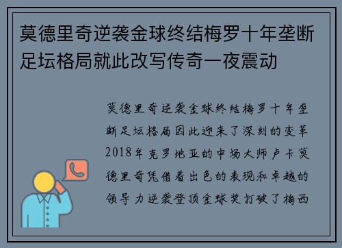 莫德里奇逆袭金球终结梅罗十年垄断足坛格局就此改写传奇一夜震动 莫德里奇逆袭金球终结梅罗十年垄断足坛格局就此改写传奇一夜震动