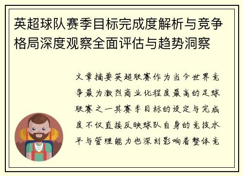 英超球队赛季目标完成度解析与竞争格局深度观察全面评估与趋势洞察 英超球队赛季目标完成度解析与竞争格局深度观察全面评估与趋势洞察