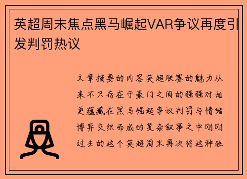 英超周末焦点黑马崛起VAR争议再度引发判罚热议 英超周末焦点黑马崛起VAR争议再度引发判罚热议