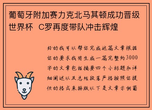 葡萄牙附加赛力克北马其顿成功晋级世界杯 C罗再度带队冲击辉煌 葡萄牙附加赛力克北马其顿成功晋级世界杯 C罗再度带队冲击辉煌