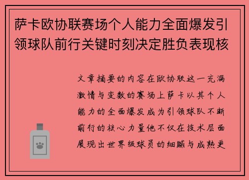 萨卡欧协联赛场个人能力全面爆发引领球队前行关键时刻决定胜负表现核心 萨卡欧协联赛场个人能力全面爆发引领球队前行关键时刻决定胜负表现核心