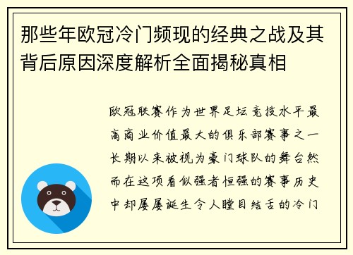 那些年欧冠冷门频现的经典之战及其背后原因深度解析全面揭秘真相 那些年欧冠冷门频现的经典之战及其背后原因深度解析全面揭秘真相