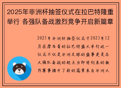 2025年非洲杯抽签仪式在拉巴特隆重举行 各强队备战激烈竞争开启新篇章