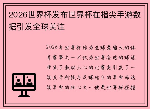 2026世界杯发布世界杯在指尖手游数据引发全球关注