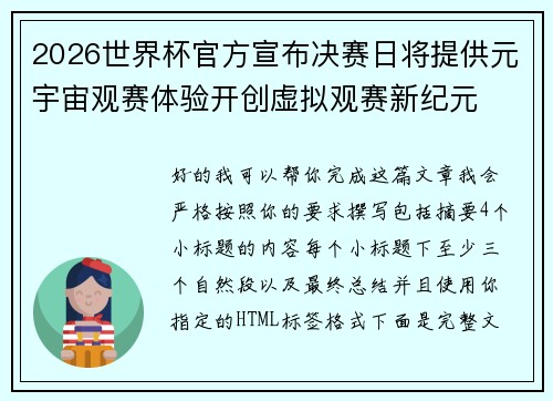 2026世界杯官方宣布决赛日将提供元宇宙观赛体验开创虚拟观赛新纪元 2026世界杯官方宣布决赛日将提供元宇宙观赛体验开创虚拟观赛新纪元