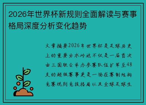 2026年世界杯新规则全面解读与赛事格局深度分析变化趋势 2026年世界杯新规则全面解读与赛事格局深度分析变化趋势