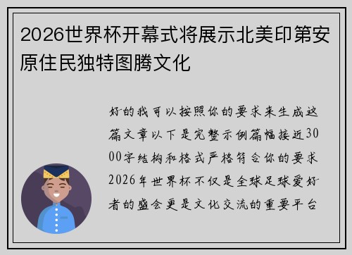 2026世界杯开幕式将展示北美印第安原住民独特图腾文化