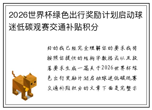 2026世界杯绿色出行奖励计划启动球迷低碳观赛交通补贴积分 2026世界杯绿色出行奖励计划启动球迷低碳观赛交通补贴积分