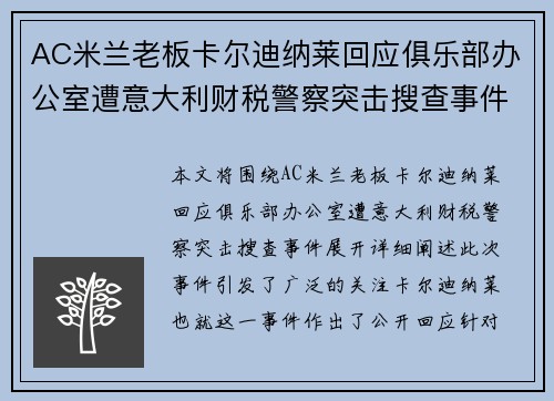 AC米兰老板卡尔迪纳莱回应俱乐部办公室遭意大利财税警察突击搜查事件 AC米兰老板卡尔迪纳莱回应俱乐部办公室遭意大利财税警察突击搜查事件