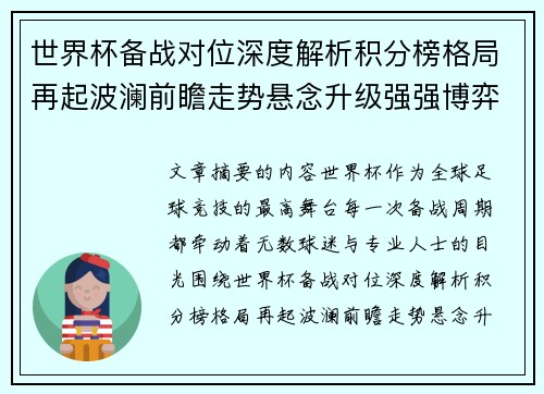 世界杯备战对位深度解析积分榜格局再起波澜前瞻走势悬念升级强强博弈 世界杯备战对位深度解析积分榜格局再起波澜前瞻走势悬念升级强强博弈