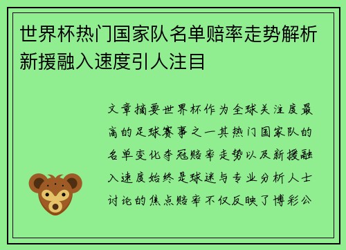 世界杯热门国家队名单赔率走势解析新援融入速度引人注目 世界杯热门国家队名单赔率走势解析新援融入速度引人注目