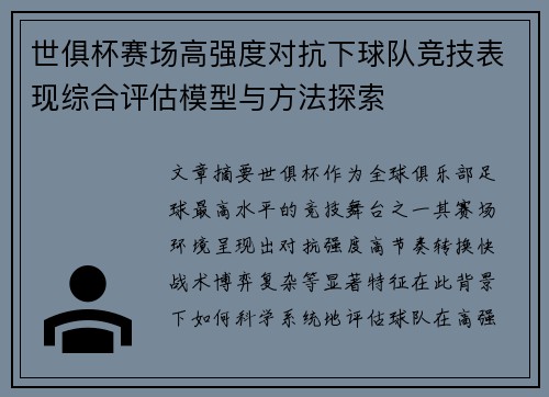世俱杯赛场高强度对抗下球队竞技表现综合评估模型与方法探索 世俱杯赛场高强度对抗下球队竞技表现综合评估模型与方法探索