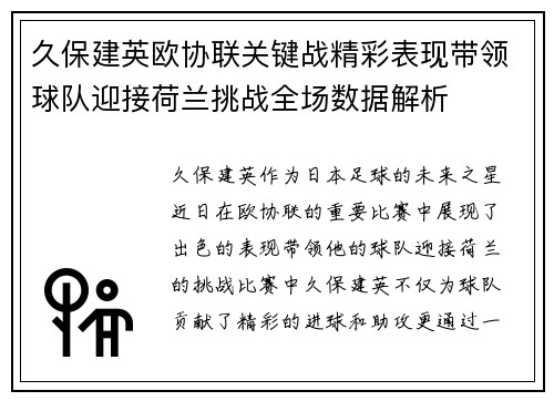 久保建英欧协联关键战精彩表现带领球队迎接荷兰挑战全场数据解析