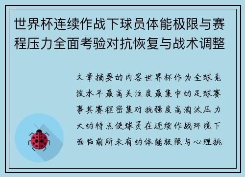 世界杯连续作战下球员体能极限与赛程压力全面考验对抗恢复与战术调整挑战 世界杯连续作战下球员体能极限与赛程压力全面考验对抗恢复与战术调整挑战