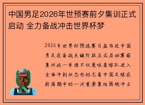 中国男足2026年世预赛前夕集训正式启动 全力备战冲击世界杯梦