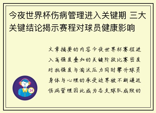 今夜世界杯伤病管理进入关键期 三大关键结论揭示赛程对球员健康影响