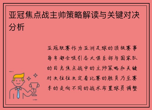 亚冠焦点战主帅策略解读与关键对决分析 亚冠焦点战主帅策略解读与关键对决分析