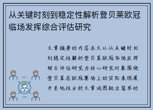 从关键时刻到稳定性解析登贝莱欧冠临场发挥综合评估研究