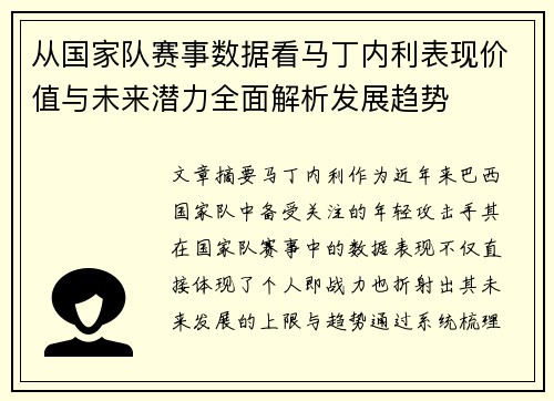 从国家队赛事数据看马丁内利表现价值与未来潜力全面解析发展趋势