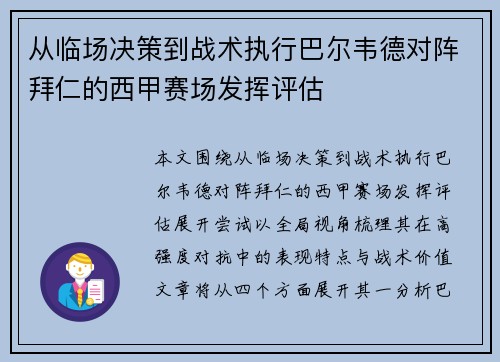 从临场决策到战术执行巴尔韦德对阵拜仁的西甲赛场发挥评估 从临场决策到战术执行巴尔韦德对阵拜仁的西甲赛场发挥评估