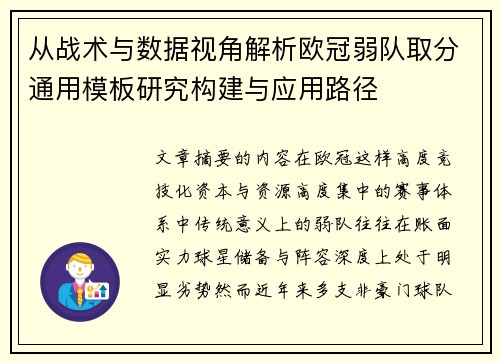 从战术与数据视角解析欧冠弱队取分通用模板研究构建与应用路径 从战术与数据视角解析欧冠弱队取分通用模板研究构建与应用路径