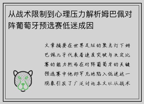 从战术限制到心理压力解析姆巴佩对阵葡萄牙预选赛低迷成因 从战术限制到心理压力解析姆巴佩对阵葡萄牙预选赛低迷成因