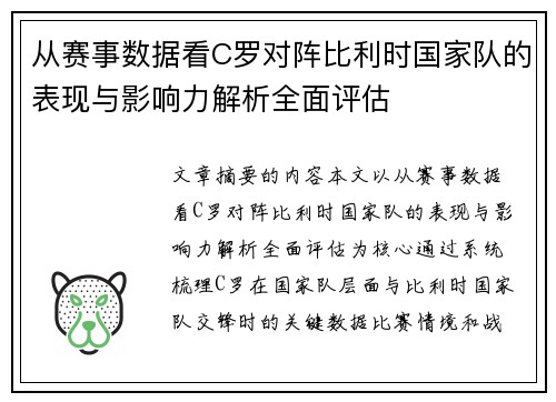从赛事数据看C罗对阵比利时国家队的表现与影响力解析全面评估 从赛事数据看C罗对阵比利时国家队的表现与影响力解析全面评估