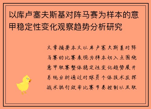 以库卢塞夫斯基对阵马赛为样本的意甲稳定性变化观察趋势分析研究 以库卢塞夫斯基对阵马赛为样本的意甲稳定性变化观察趋势分析研究