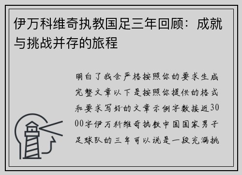 伊万科维奇执教国足三年回顾:成就与挑战并存的旅程 伊万科维奇执教国足三年回顾:成就与挑战并存的旅程