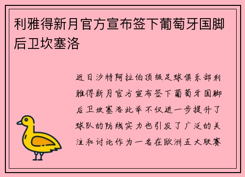 利雅得新月官方宣布签下葡萄牙国脚后卫坎塞洛 利雅得新月官方宣布签下葡萄牙国脚后卫坎塞洛