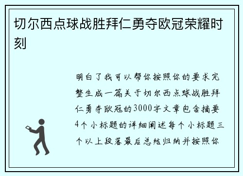 切尔西点球战胜拜仁勇夺欧冠荣耀时刻 切尔西点球战胜拜仁勇夺欧冠荣耀时刻