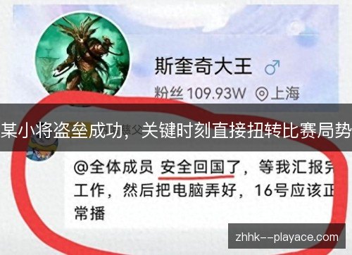 某小将盗垒成功,关键时刻直接扭转比赛局势 某小将盗垒成功,关键时刻直接扭转比赛局势
