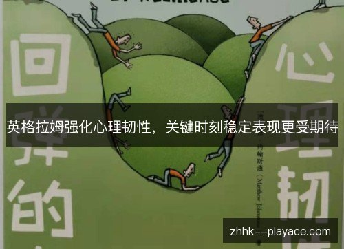 英格拉姆强化心理韧性,关键时刻稳定表现更受期待 英格拉姆强化心理韧性,关键时刻稳定表现更受期待