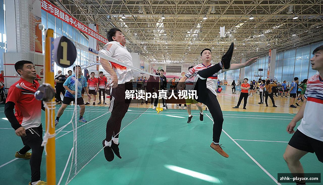 解读pa真人视讯
