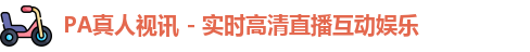 pa真人视讯